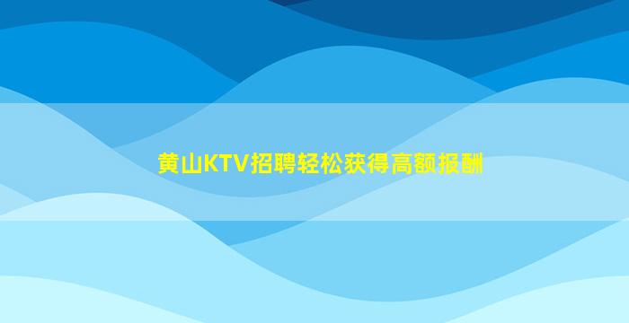 黄山KTV招聘轻松获得高额报酬